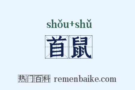 首鼠是什么意思的图片